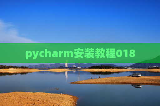 pycharm安装教程018