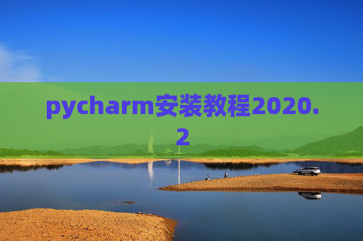 pycharm安装教程2020.2
